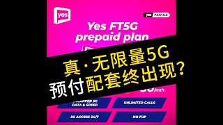 Yes FT5G无限预付配套：RM30享受无限5G！无限数据、无限通话的完美组合？吃到饱 YesFT5G 5G网络 无限数据 高性价比 热点共享 无限通话 网络覆盖 用户体验 [upl. by Lucilla481]