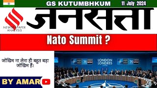 Jansatta 11 july 2024 jansatta Newspaper Analysis  Nato summit jansatta [upl. by Lipps]