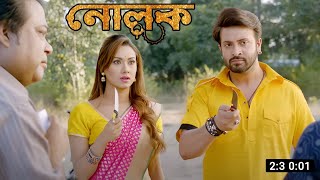 Nolok  নোলক  Full Movie Bangla Facts And Story  Shakib Khan  Bobby Haque  Bong Film Tv [upl. by Atekin329]