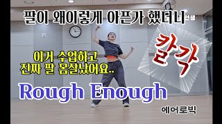 roughenoughpopsie 팔살빼는춤 팔돌려깍기 신나게살빼기 [upl. by Onaimad162]