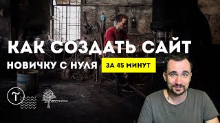 КАК СОЗДАТЬ САЙТ САМОМУ  💓 За 45 минут  Без знаний программирования ТильдаTilda [upl. by Aicre]