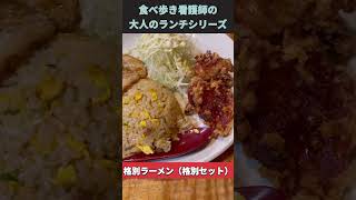 回復期リハビリ病棟看護師のランチシリーズ格別ヤ 福知山本店 らーめん ラーメン 大盛り 京都 京都グルメ とし丸 [upl. by Eshman]