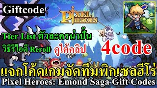 Pixel Heroes Emond Saga แจก 6 โค้ด  Tier List รีไอดี ใต้คลิป ตัวละครน่าปั้น All Gift Codes [upl. by Asira]