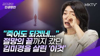 🟣최초고백 2년 전 김미경을 무너지게 했던 사건 열심히 살수록 불행했던 이유김미경 신간 【김미경의 딥마인드】 특강 1편 [upl. by Elgar]