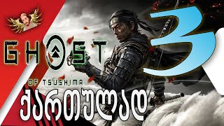 Ghost of Tsushima ქართულად ნაწილი3  ჩასაფრებული თავდასხმა [upl. by Yma]