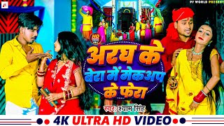 viralvideo  अरघ के बेरा में मेकअप के फेरा  Shyam Singh  Aragh Ke Bera Me Mekup Ke Bera  Chhath [upl. by Nohsid]