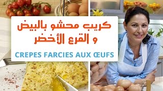 Choumicha amp LOeuf Marocain  Crêpes farcies aux œufs  كريب محشو بالبيض و القرع الأخضر [upl. by Natalya]