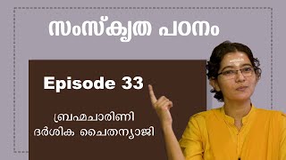 സംസ്കൃത പഠനം  ഭാഗം 33  ആചാര്യ ബ്രഹ്മചാരിണി ദർശിക ചൈതന്യാജി [upl. by Seraphine563]