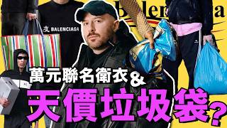 是什麼讓巴黎世家Balenciaga業績翻7倍？土味行銷，黑色幽默，Demna Gvasalia時期為何令人上頭？｜ 巴黎世家品牌解讀（中）｜Delfino雕雕 [upl. by Nessej]