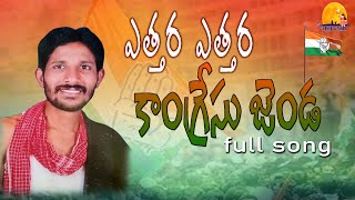 Congress Song  Ettara ettara congres jenda  Vennela tunes  Kandle anjanna songs [upl. by Aikemaj]