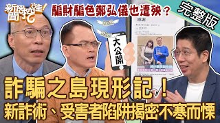 【新聞挖挖哇】詐騙之島現形記！網路交友「騙財騙色」鄭弘儀也遭殃？最新詐術、受害者陷阱揭密讓人不寒而慄！感情騙子真實案例慘不忍睹！20240306｜來賓：膝關節、馬在勤、林裕豐、林萃芬、高仁和 [upl. by Dnomrej64]