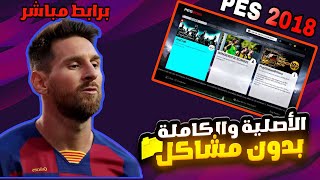 طريقة تحميل لعبة PES 2018 البلايستيشن 3 الأصلية والكاملة وبجرافيك عالي ورابط مباشر من ميديافاير 💥🤫 [upl. by Birch156]