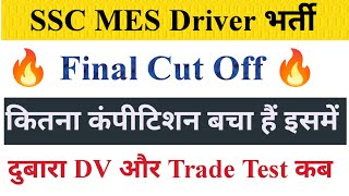 SSC MES Driver DV दुबारा SSC MES Driver Final Cut Off SSC MES Driver Latest Update SSC mes [upl. by Ilyse]