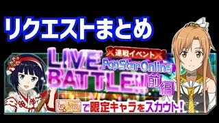 【メモデフ】ヘビーメタル・サタン 絶級2 リクエストまとめ ソードアートオンライン メモリーデフラグ [upl. by Thebazile284]