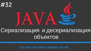 Java SE Урок 32 Сериализация  Десериализация Объектов [upl. by Nelav]