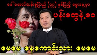 ဒေါ်အောင်ဆန်းစုကြည် ၇၉ နှစ်ပြည့် မွေးနေ့မှာ ပန်းတွေနဲ့ဝေ မေမေနေကောင်းလား မေမေ [upl. by Adila924]