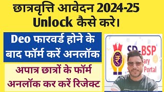 Scholarship Form Unlock Kaise Kare  scholarhsip 202425 apply  pre matric scholarship 202425 [upl. by Checani]