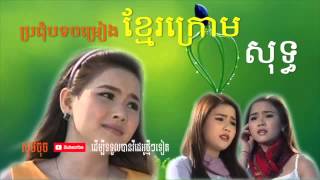 ខ្មែរក្រោម  Khmer Krom Song  Kampuchea Krom Song  Collection Song  Non Stop Khmer Krom [upl. by Cesaria73]