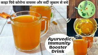 खांसीजुकाम से बचना है तो पिये सप्ताह मे 2 बारImmunity Booster Drink Kadha RecipeImmunity Booster [upl. by Lock]