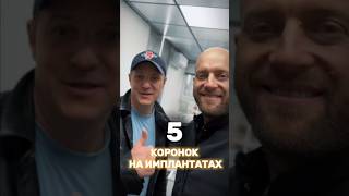 Имплантация зубов Коронки на имплантатах Стоматолог Москва стоматологмосква имплантациязубов [upl. by Nacim]