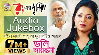 Doly Sayontoni  Rong Er Duniya  রং এর দুনিয়া  Shah Abdul Karim  Official Audio Album [upl. by Maclaine]