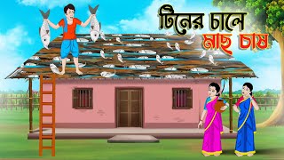 টিনের চালে মাছ চাষ । Bengali Moral Stories Cartoon Bangla Golpo Thakumar Jhuli Chader Desh [upl. by Cecile]