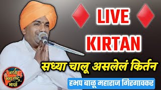 🛑LIVE कीर्तन 🙏गुरुवर्य हभप बाळू महाराज गिरगावकर यांचे लाईव्ह ll Balu Maharaj Girgaonkar live new [upl. by Arlin]