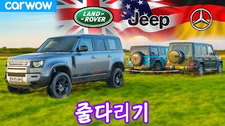 메르세데스 G350D vs 랜드로버 디펜더 vs 지프 랭글러  줄다리기 [upl. by Nnaasil387]