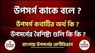 উপসর্গ কাকে বলে উপসর্গ কি উপসর্গের বৈশিষ্ট্য  উপসর্গ কত প্রকার ও কী কী  বাংলা ব্যাকরণ [upl. by Sacttler]