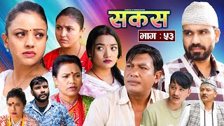 SAKAS  सकस  Episode 53  Nepali Social Serial  RajuTara Binod Anju Pramila  12 Nov 2024 [upl. by Eissak]