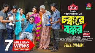 Chokkore Bokkor  চক্করে বক্কর  Mosharraf Karim  Tania Brishty  Shakal Ahmed  New Natok 2024 [upl. by Wailoo]