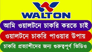 ইনশাআল্লাহ ওয়ালটনে চাকরি এবার হবেই  Walton Job  সবার আগে জব পাওয়ার নতুন কৌশল MY JOBS [upl. by Dong247]