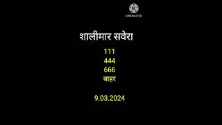 शालीमार सवेरा गारंटेड हरफ Shalimar Savera Shalimar Game Shalimar Lottery [upl. by Nniuqal498]