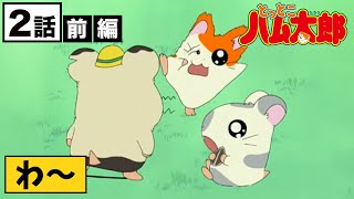 【公式】アニメ「とっとこハム太郎」第２話 前編 〜とっとこ作るよ！地下ハウス〜 [upl. by Laroc267]