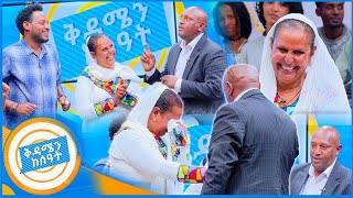 የቤተሰብ መገናኘት quotራሴን ላጠፋ ነበር ያኖርከኝ ይህን ደስታ ልታሳየኝ ነው quot ደስታ በቅዳሜን ከሰዓት [upl. by Ennaoj]