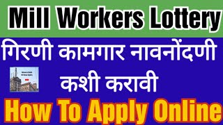 Mhada Mill Workers Lottery गिरणी कामगार नावनोंदणी कशी करावी How To Apply Online [upl. by Mcleroy]