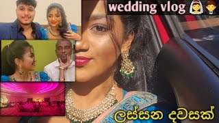 Wedding vlog 👰🤵  අපි ගිය වෙඩිම 🤭😁  Dayinmylife 😘🙈 weddingvlogs dayinmylife  Daily moment 🤗💖 [upl. by Celestia]