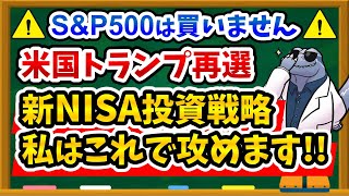 【買い増しは危険！？】トランプ再選で私の新NISA戦略はこれで決まり！！みなさんはどうしますか？ [upl. by Joshua937]