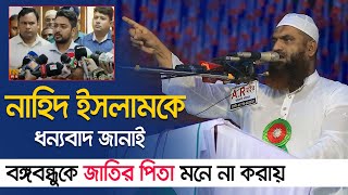 নাহিদ ইসলামকে ধন্যবাদ জানাই বঙ্গবন্ধুকে জাতির পিতা মনে না করায়  মামুনুল হক  Maulana Mamunul Haque [upl. by Glynas542]