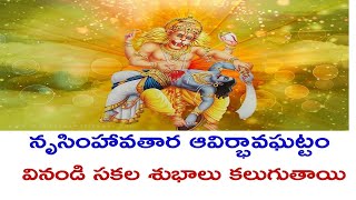 Sri Lakshmi Narasimha Swamy Avatar In TelugeSri Madugula Nagaphani Sarmaనృసింహావతార ఆవిర్భావఘట్టం [upl. by Aisiram]