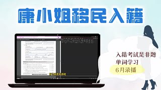 康小姐录播入籍课  N400 是非题讲解内容 2024年6月录播 [upl. by Giza574]