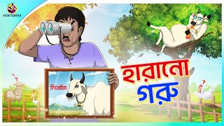 Harano Goru  ssoftoons new cartoon in bangla  cartoon video [upl. by Lupien524]