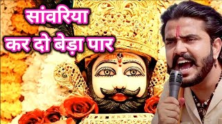 Khatu Shyam Bhajan  सांवरिया करदे बेड़ा पार Pitram SharmaSunil Sharma New Khatu Bhajan2024 [upl. by Martijn]