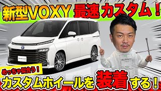 【新型ヴォクシー】ホイール交換どんな感じか見てみました！ ｜バーチャルカスタム！NEW VOXY90 Custom [upl. by Ominorej894]