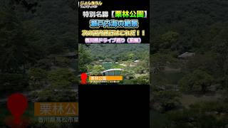 【香川県ドライブ巡り】香川県のドライブにおすすめなスポットをご紹介！ 高畑結希 蒲生敏基 雫石将克 香川県 野外フェス ドライブ 香川観光 [upl. by Nuhsar]