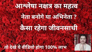 आश्लेषा नक्षत्र मे जन्मे हुए जातकों का सम्पूर्ण भविष्य। विवाहधन लाभAshlesha Nakshatra Information [upl. by Crofoot]