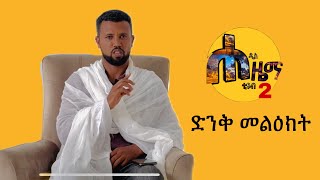 ድንቅ መልዕክት [upl. by Allimac802]