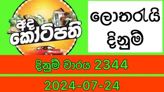 Ada kotipathi 2344 20240724 Today Lottery Result adakotipathi 2344 [upl. by Ogg659]