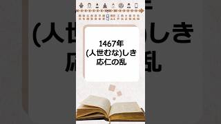 1467年応仁の乱文明の乱足利義政細川勝元山名宗全 [upl. by Gibbie]