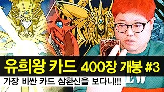 감스트  유희왕 카드 400장 개봉 3  가장 비싼 카드 삼환신을 보다니  사이버 혁명 정의의 적 무한의 그림자 등 [upl. by Ruffo]